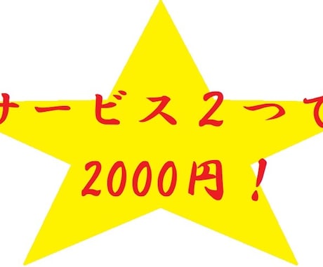 出品中のサービス２つで2000円！で提供します 私が出品中のサービスをどれでも２つで2000円でご提供！ イメージ1