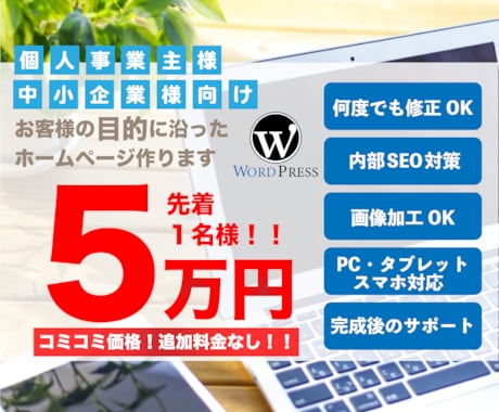 Word Pressでホームページ制作します ・お取引の際は「 誠実・丁寧・迅速 」に対応いたします。 イメージ1
