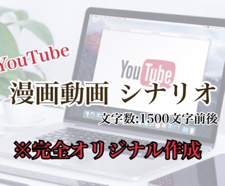 YouTubeの漫画動画のシナリオ作成します 【期間限定価格】相談、案件に合わせたシナリオの提供 イメージ1