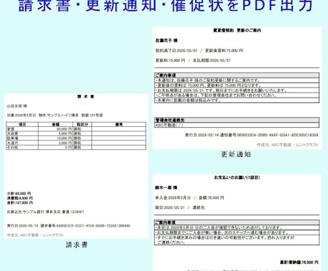 Excel賃貸管理帳票ツールを納品します 請求書・更新通知・催促状をPDF化 イメージ2