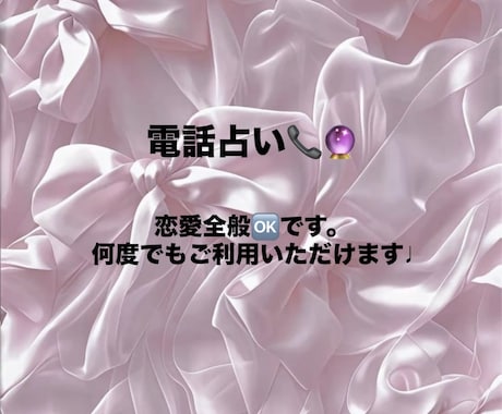 電話で恋愛占います 直接電話でサクサク占いたい方向け❤︎ イメージ1