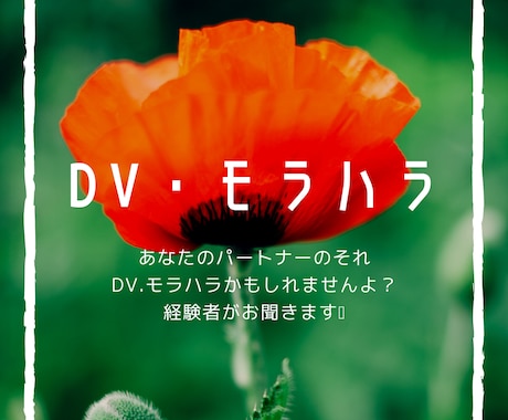DV.モラハラの悩みをお聞きします あなたのパートナーのその行動や言動、DV.モラハラかも？ イメージ1