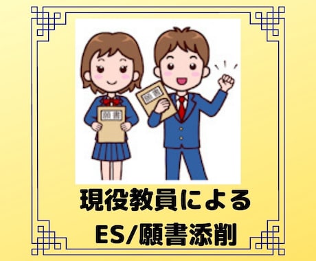 受験・就職試験の方必見！願書＆ESを添削します （現役看護教員による願書＆ESの添削をうけられます！） イメージ1