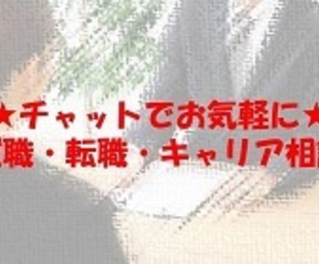 現役人事が就職・転職活動のご相談に対応します ★チャット相談★「働くって楽しい」って思ってみませんか？ イメージ1