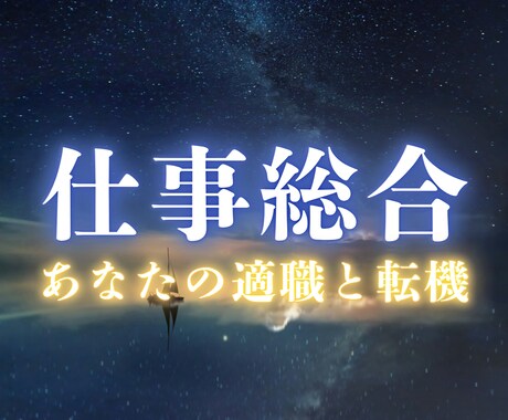 今の仕事、続けていい？天職と転機を魂から霊視します 仕事の行き詰まりを魂に絡まった糸から読み解きます イメージ1