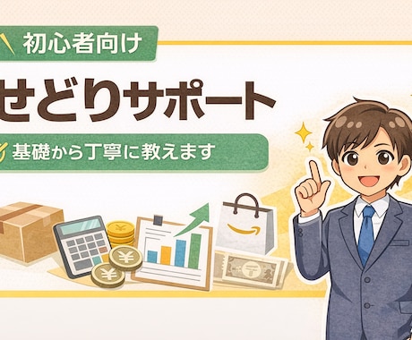初心者向け｜せどりの始め方を教えます 初心者でも安心して始められるよう丁寧にサポートします イメージ1