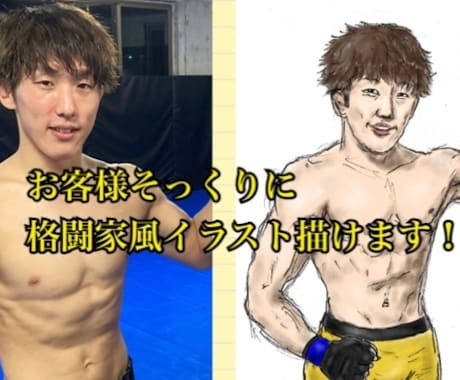 あなたを格闘家にしたイラストを描きます 要望された人物を格闘家、プロレスラー、ムキムキ風に描きます！ イメージ1