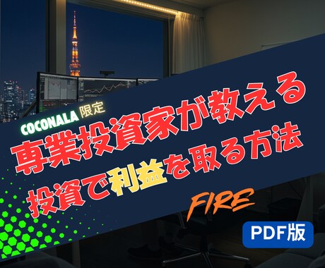専業投資家が先物オプション取引の基本構造を教えます 一時的ではなく、長く使える投資知識を伝授します！ イメージ1