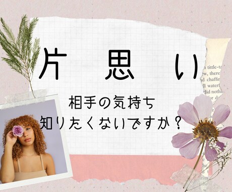 相手の気持ち知りたくないですか？占います ８月末まで☆１週間分のアドバイスカレンダー付き！ イメージ1