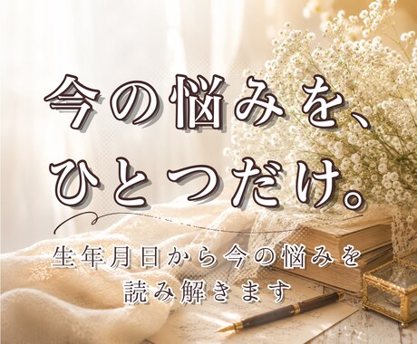 生年月日からお悩みを深掘り鑑定します 悩みの本当の原因と答えを読み解きます イメージ1
