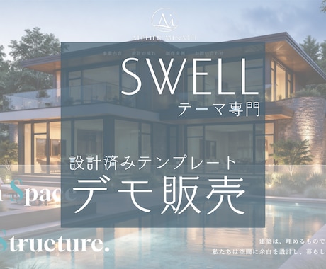 3件限定価格＊HPにSWELLテンプレ導入します 中小企業・個人事務所向け洗練デザインのデモサイト導入代行 イメージ1