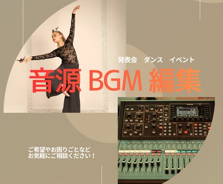 音源編集、BGM編集をします ダンス、発表会、など。音源やBGMの編集を行います。 イメージ1