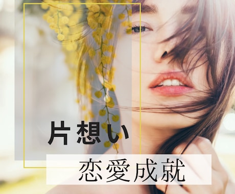 片想い、このまま続けるべきか可能性はあるか占います 霊感タロットと西洋占星術で深く読み取ります。不倫もOKです イメージ1