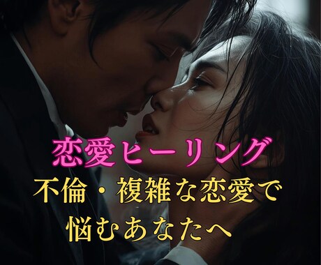 複雑な恋愛で悩むあなたへヒーリングをします ソウルメイトの引き寄せ、恋愛ヒーリング イメージ1