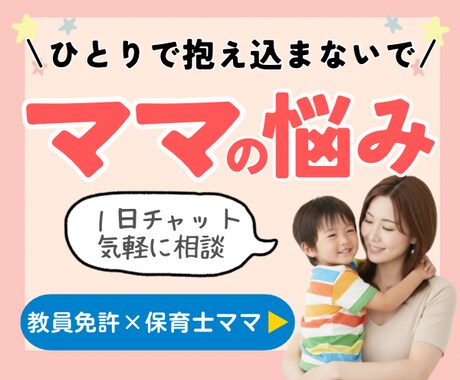 教員免許×保育士ママ｜ママ悩み、不安に寄りそいます １日チャット育児相談｜ストレス｜子育て｜発達凸凹｜イライラ イメージ1