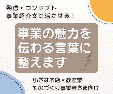 小さな事業の想いや強みを伝わる言葉に整えます ブログ・コンセプト・事業紹介文に活かせる発信軸づくりサポート イメージ1