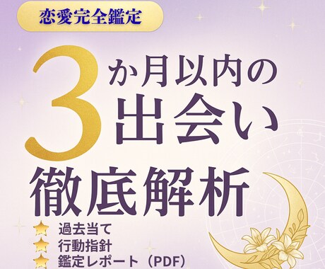 3ヶ月以内の出会いを徹底解析！恋愛完全鑑定します “待つ恋”→“引き寄せる恋”。3ヶ月集中ガイド。 イメージ1