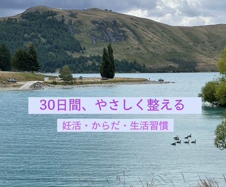 妊活・体調のお悩みを30日間やさしくサポートします 医学の知見も活かしながら、整え方を一緒に考えます イメージ1