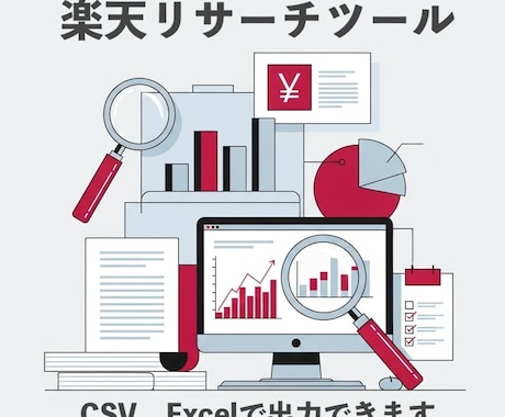 楽天リサーチツールを販売します Webアプリで使いやすい！ExcelとCSV出力対応 イメージ1
