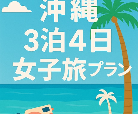 あなたの旅、代わりに作ります 映え・グルメ・観光を詰め込んだ旅プラン作成 イメージ1