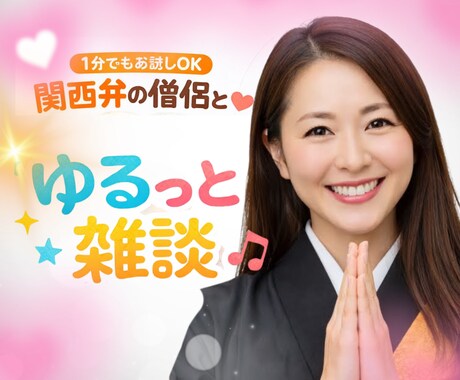 1分でも！お試し大歓迎！ゆる関西弁でなごませます ただただお話したいだけ♡ほんわか僧侶がお話し聞きますよぉ～ イメージ1