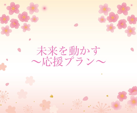 あなたの一歩、支えます 深く向き合い、未来を動かす応援プラン イメージ1