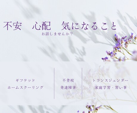ギフテッド？不登校？不安な気持ちをお聞きします 子供も家族も幸せに！ママ友感覚で今の不安をお聞かせください！ イメージ1