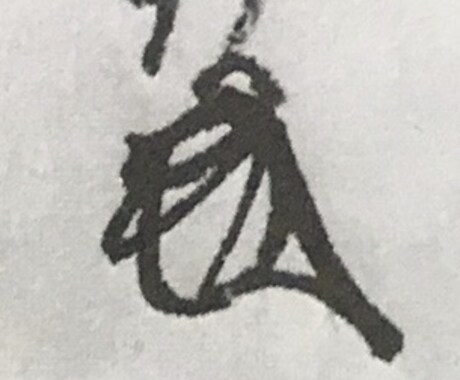 低価格で古文書読んでみます くずし字OK 試しに解読 日本中世のみ イメージ1