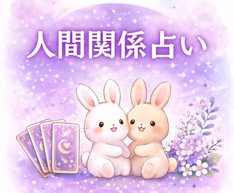 人間関係のお悩みをタロットで読み解きます 相手に振り回されず、距離感を整える。 イメージ1