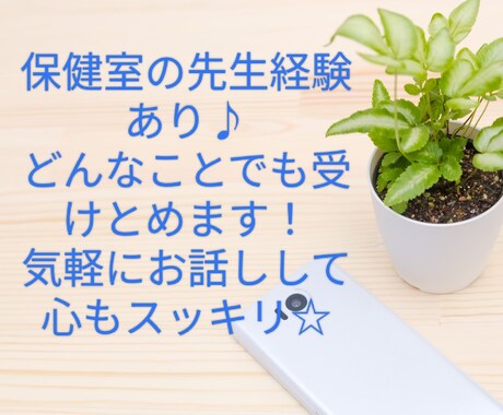 １時間☆あなたの心をまるごと受け止めます 学校保健室の経験あり☆気軽に何でもお話ししましょう♪ イメージ2