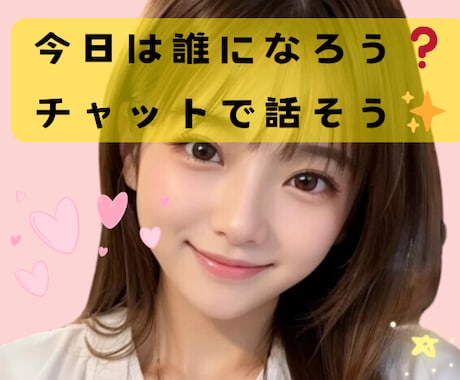 30分チャット♡あなたの〇〇(何でも)❤になります 女友達、彼女、妻、ママ、喋るペット(笑)、練習台にもなるよ♡ イメージ1