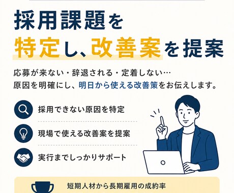 採用できない原因、特定します 現場×本社視点で改善案出します イメージ1
