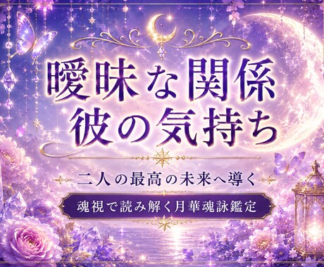 曖昧な彼の本音とあなたへの本気度を深く占います 相手の本音・本気度・今後の流れまで、丁寧に深く霊視します イメージ1
