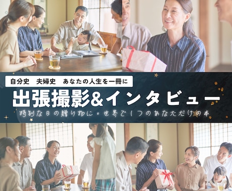 出張撮影＆インタビューで思い出を本に残します 特別な日の贈り物に。世界で１つのあなただけの本 イメージ1