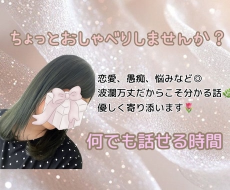 女性限定｜お試しOK✨愚痴も悩みも受けとめます 恋愛・悩み・人生のあれこれ…素のままでお話ししませんか？ イメージ1