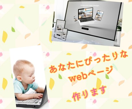 簡単なwebページ制作します ちょっと欲しい！にお答えします！ イメージ2