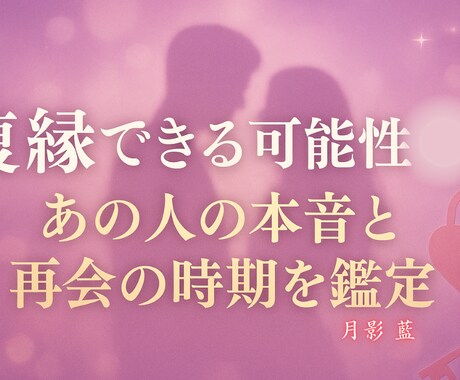 復縁できる可能性◯％であの人とのご縁を鑑定します あの人との縁は再び結ばれるのか霊的視点から確率を算出します イメージ1