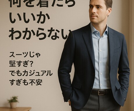 同窓会前の印象アップ相談｜服装アドバイスします 【同窓会】スーツじゃ堅すぎ？でもカジュアルすぎも不安…｜ イメージ1
