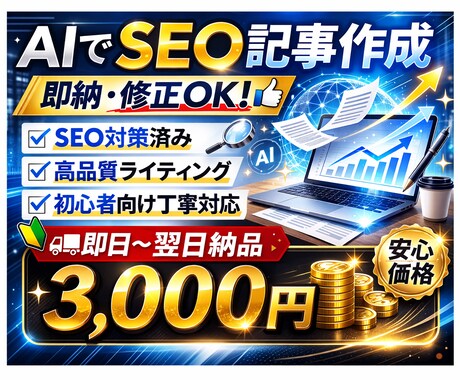 AIでSEO記事を高速作成【即納・修正OK】します 初心者向けに分かりやすい記事を丁寧に作成します イメージ1