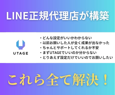 LINE正規代理店がUTAGE構築します モニター価格！限定5名のみ対応します！ イメージ1
