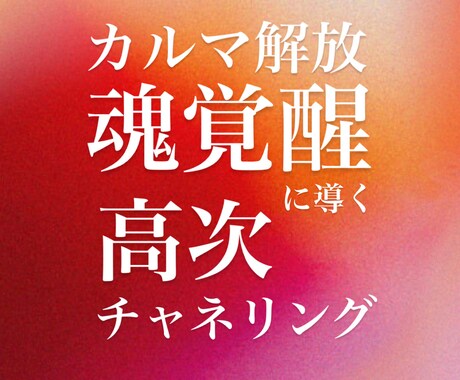 高次チャネリングでカルマ解放＆魂覚醒に導きます 高次の存在がどうしても今あなたに伝えて欲しいと言っています イメージ1