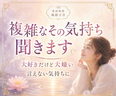 大好きだけど大嫌い！その言えない気持ち聞きます 好きだからこそ苦しい、泣きそうになる複雑な気持ちお話し下さい イメージ1