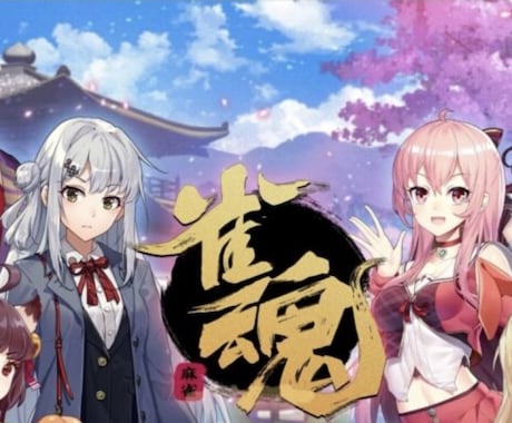 雀魂牌譜検討(雀豪3まで)します 雀聖3の私が牌譜検討をします。初中級者募集中。 イメージ1