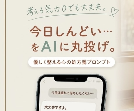 思考停止◎心と体を優しく整える処方箋を届けします 「考える気力0でも使える」“今日しんどい”をAIに丸投げ。 イメージ1