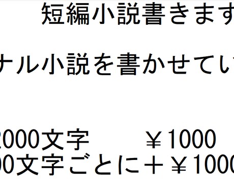 短編小説を書かせていただきます オリジナル小説を書かせていただきます イメージ1