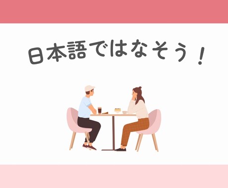 日本語でお話しできます 日本語教師と友達になったつもりで会話してみませんか。 イメージ1