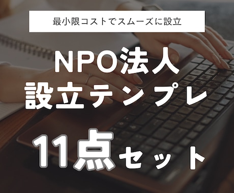 NPO法人設立の申請書類テンプレ11点を提供します NPO法人経営者が実際に使った内容をテンプレとして提供 イメージ1