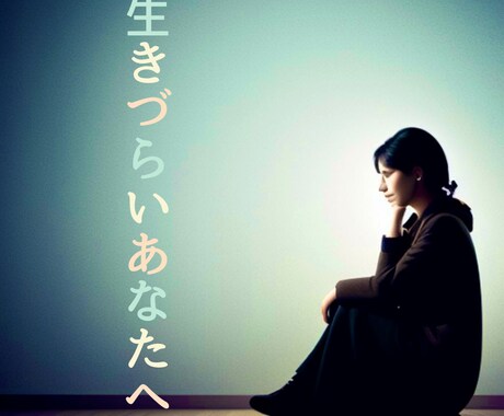 その④あなた自身のトリセツをお作りします 生きづらいと感じているあなたへ… イメージ1