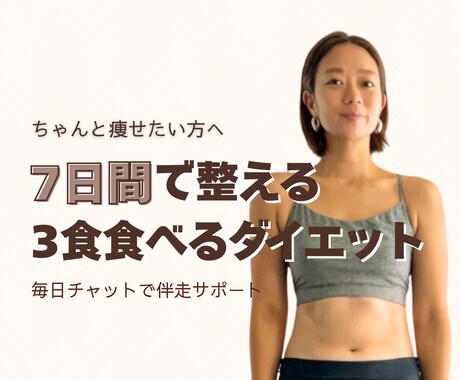 まずは7日間！食べて痩せるダイエットを伴走します リバウンドしない一生モノの食習慣をチャットでサポートします イメージ1