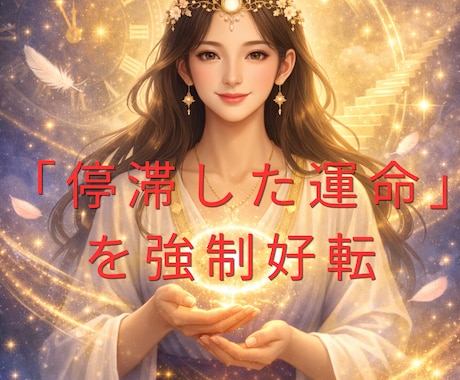 1億の投資詐欺で覚醒した【第六感】で占います 霊視/霊感/第六感/直感/高次元/未来も視ます イメージ1